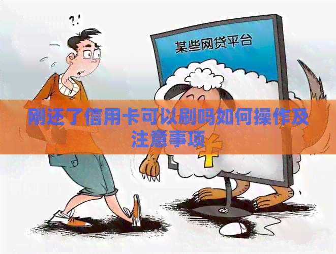 刚还了信用卡可以刷吗如何操作及注意事项