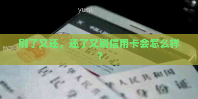 刷了又还，还了又刷信用卡会怎么样？