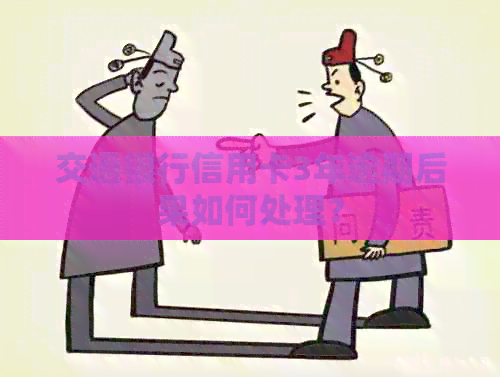 交通银行信用卡3年逾期后果如何处理？