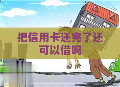 把信用卡还完了还可以借吗