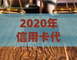 2020年信用卡代还行业全景观察：市场趋势、用户需求与解决方案全方位解析