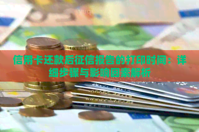信用卡还款后报告的打印时间：详细步骤与影响因素解析