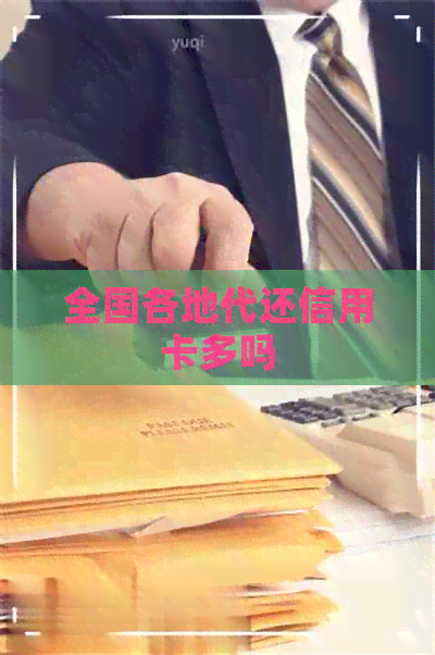 全国各地代还信用卡多吗