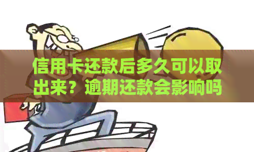 信用卡还款后多久可以取出来？逾期还款会影响吗？最新资讯