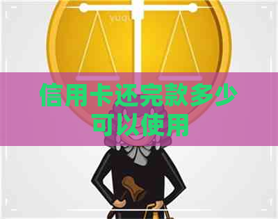 信用卡还完款多少可以使用