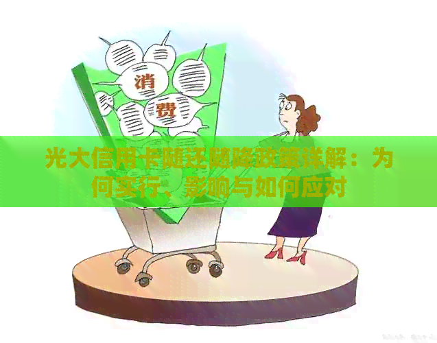光大信用卡随还随降政策详解：为何实行、影响与如何应对