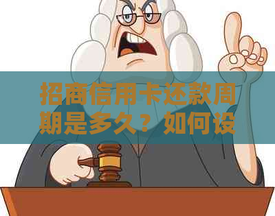 招商信用卡还款周期是多久？如何设置自动还款？