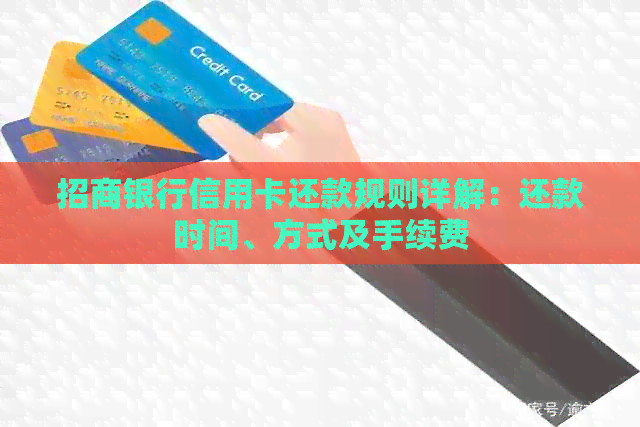 招商银行信用卡还款规则详解：还款时间、方式及手续费