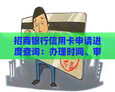 招商银行信用卡申请进度查询：办理时间、审核时间及结果查询全解析