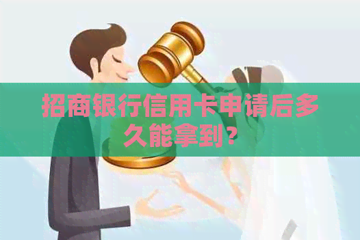 招商银行信用卡申请后多久能拿到？
