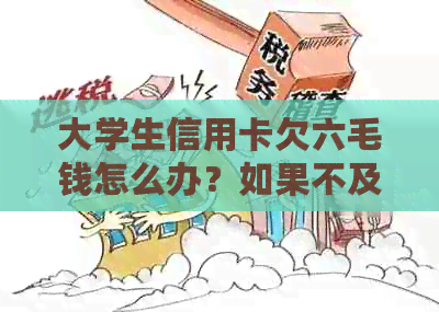 大学生信用卡欠六毛钱怎么办？如果不及时处理，可能会引发什么悲剧？