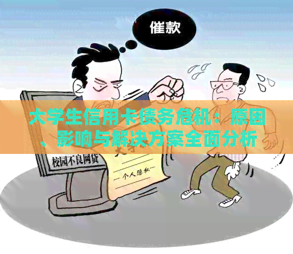 大学生信用卡债务危机：原因、影响与解决方案全面分析