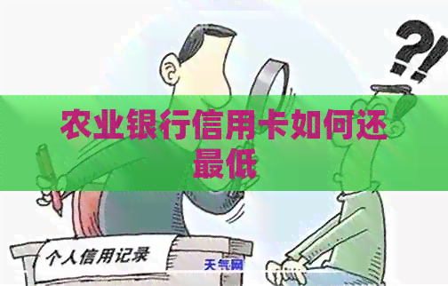 农业银行信用卡如何还更低