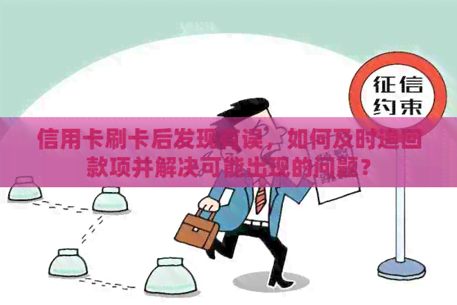 信用卡刷卡后发现有误，如何及时追回款项并解决可能出现的问题？