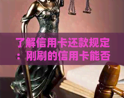 了解信用卡还款规定：刚刷的信用卡能否立即完成还款？