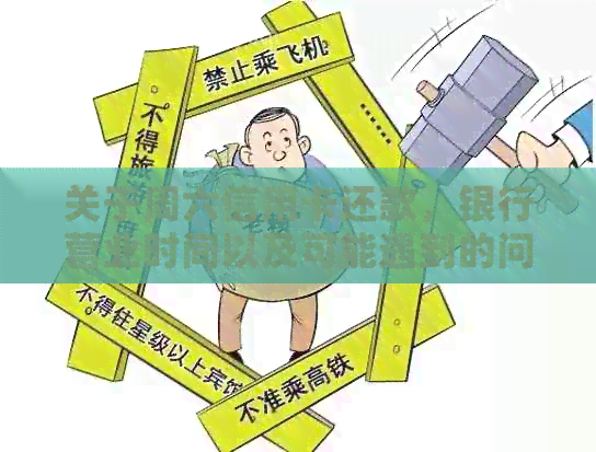 关于周六信用卡还款，银行营业时间以及可能遇到的问题的全面解答
