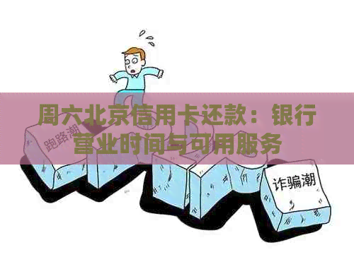 周六北京信用卡还款：银行营业时间与可用服务