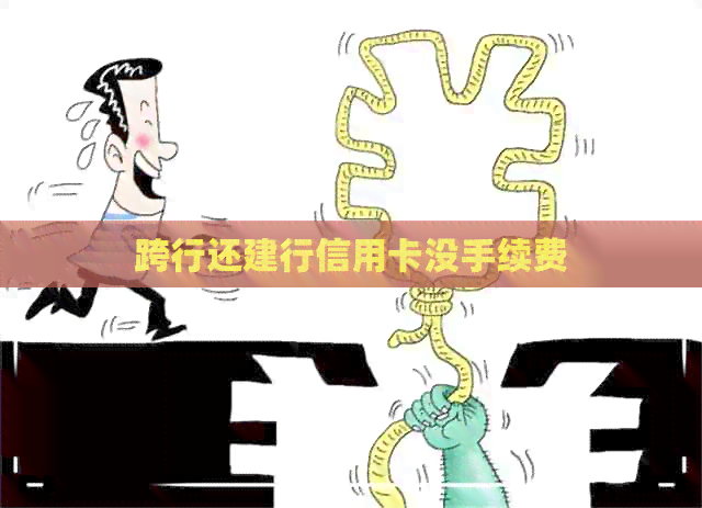 跨行还建行信用卡没手续费