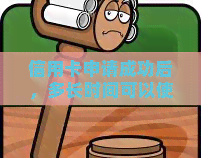 信用卡申请成功后，多长时间可以使用？