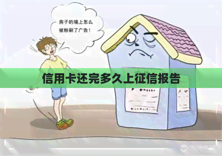 信用卡还完多久上报告