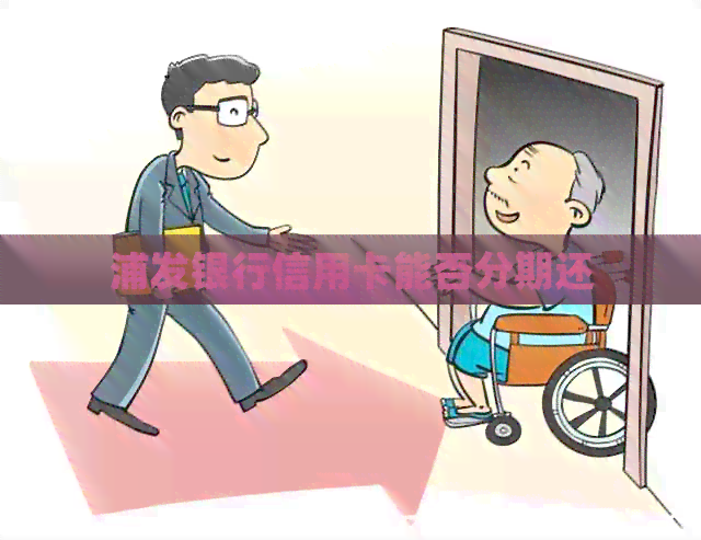 浦发银行信用卡能否分期还