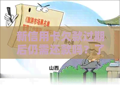 新信用卡欠款过期后仍需还款吗？了解逾期还款的影响和解决方案