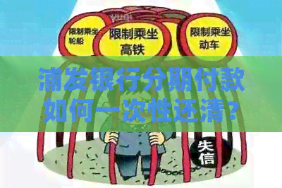 浦发银行分期付款如何一次性还清？还款方式及注意事项一览