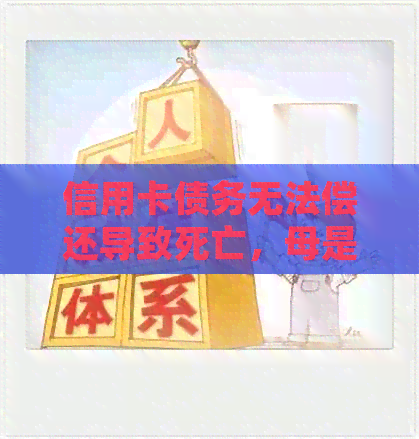 信用卡债务无法偿还导致死亡，母是否需要承担还款责任？
