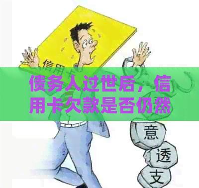 债务人过世后，信用卡欠款是否仍然需要偿还？法律角度的分析