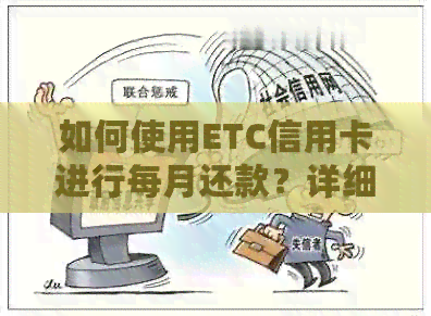 如何使用ETC信用卡进行每月还款？详细介绍还款步骤和方式