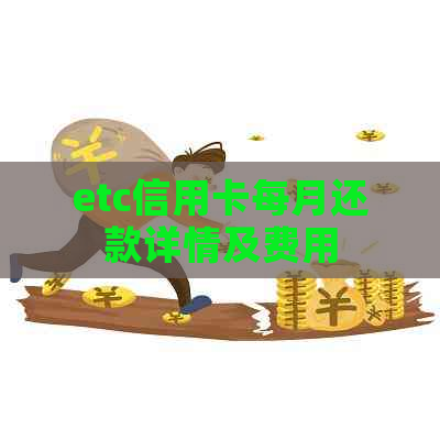etc信用卡每月还款详情及费用