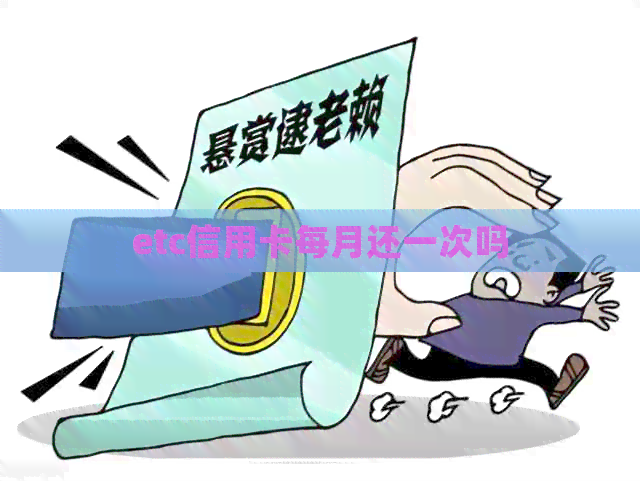 etc信用卡每月还一次吗