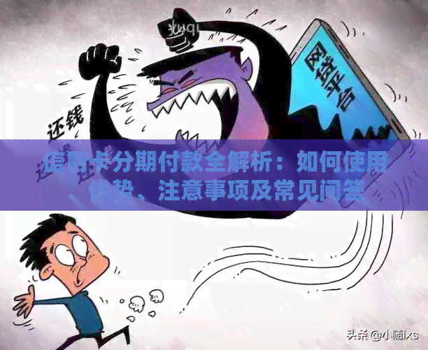 信用卡分期付款全解析：如何使用、优势、注意事项及常见问答