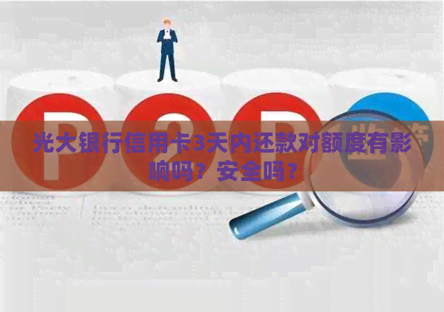 光大银行信用卡3天内还款对额度有影响吗？安全吗？