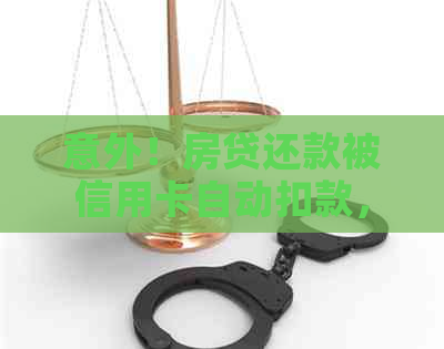 意外！房贷还款被信用卡自动扣款，如何解决逾期问题？