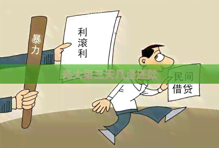 光大第三天几点还款