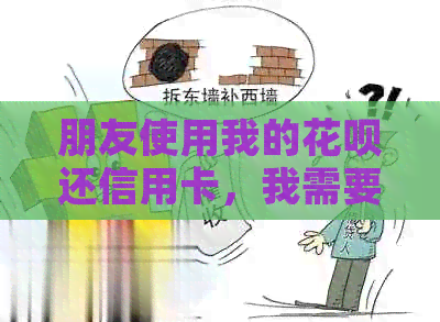 朋友使用我的信用卡还信用卡，我需要支付利息吗？如何避免这种情况？