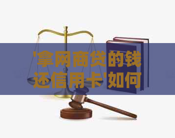 '拿网贷的钱还信用卡'如何操作，是否影响信用？用网贷还款划算吗？
