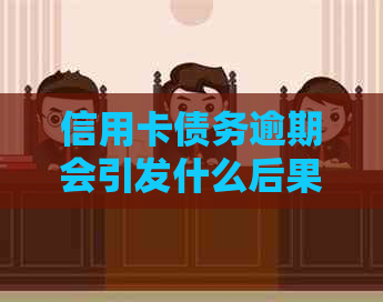 信用卡债务逾期会引发什么后果？是否会导致刑事责任？