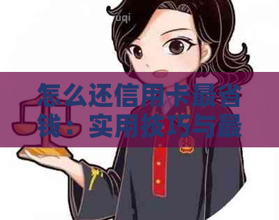 怎么还信用卡最省钱：实用技巧与更高性价比方法