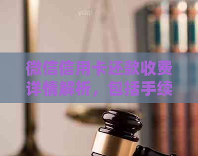 微信信用卡还款收费详情解析，包括手续费、免费额度等多项内容