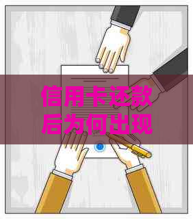 信用卡还款后为何出现退账现象？原因解析及解决方法全面探讨