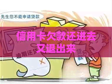 信用卡欠款还进去又退出来