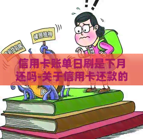信用卡账单日刷是下月还吗-关于信用卡还款的疑问解答