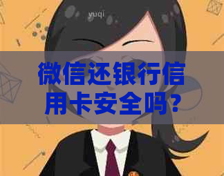 微信还银行信用卡安全吗？可靠吗？是真的吗？要手续费吗？