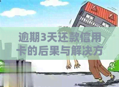 逾期3天还款信用卡的后果与解决方法一览：了解详细影响和应对策略