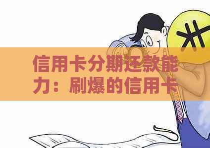 信用卡分期还款能力：刷爆的信用卡如何应对？