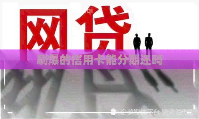 刷爆的信用卡能分期还吗