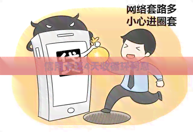 信用卡还4天收循环利息