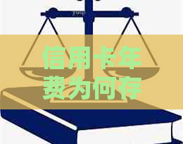信用卡年费为何存在？没用也要交吗？如何避免不必要的年费？
